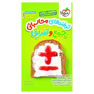 جیبی محاسبات جمع و تفریق