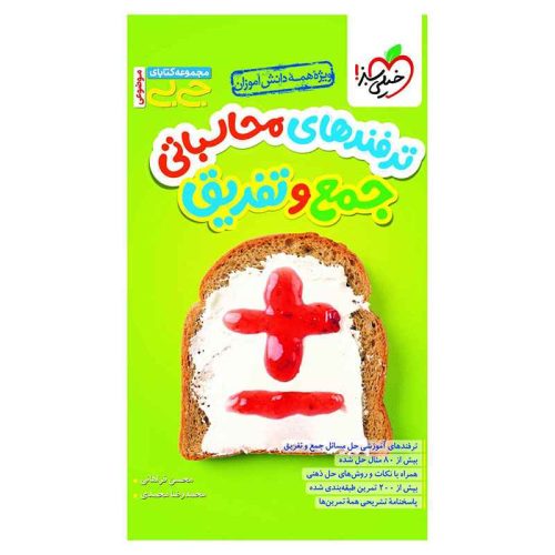 جیبی محاسبات جمع و تفریق