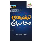 جیبی موضوعی ترفندهای محاسباتی (ریاضی تجربی)