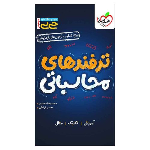 جیبی موضوعی ترفندهای محاسباتی (ریاضی تجربی)