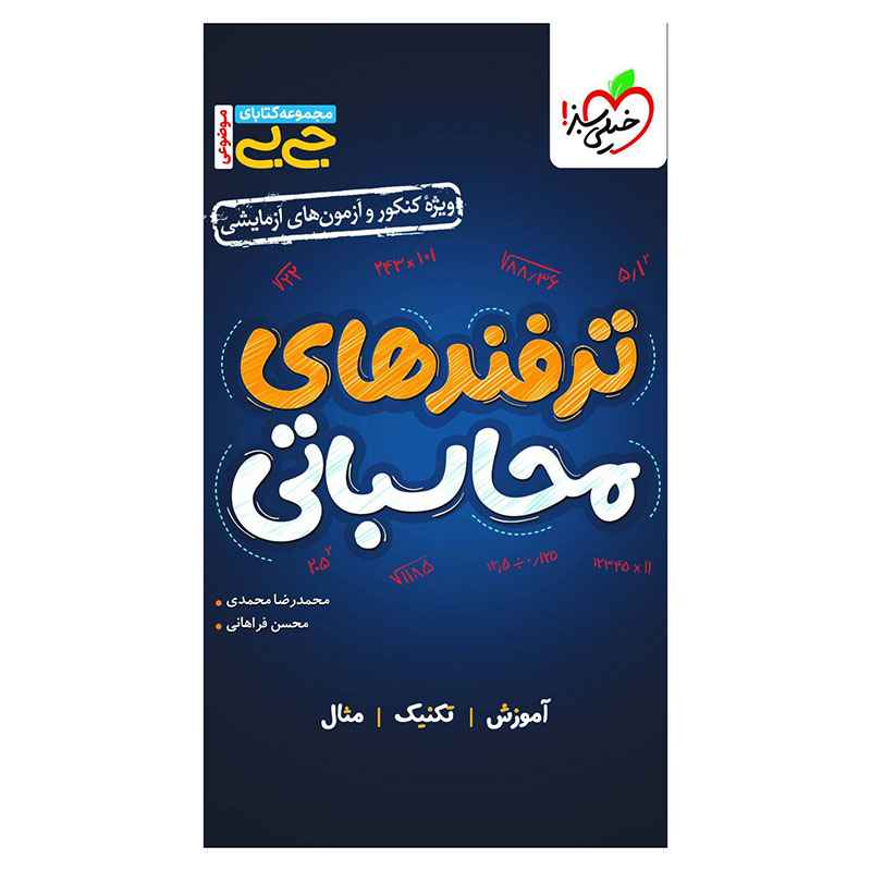 جیبی موضوعی ترفندهای محاسباتی (ریاضی تجربی) جیبی موضوعی ترفندهای محاسباتی (ریاضی تجربی)