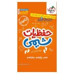 جیبی موضوعی حفظیات شیمی (ریاضی تجربی)