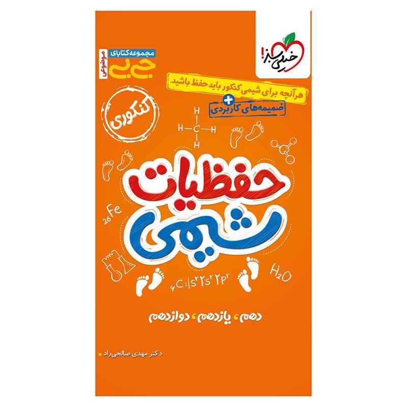 جیبی موضوعی حفظیات شیمی (ریاضی تجربی) جیبی موضوعی حفظیات شیمی (ریاضی تجربی)