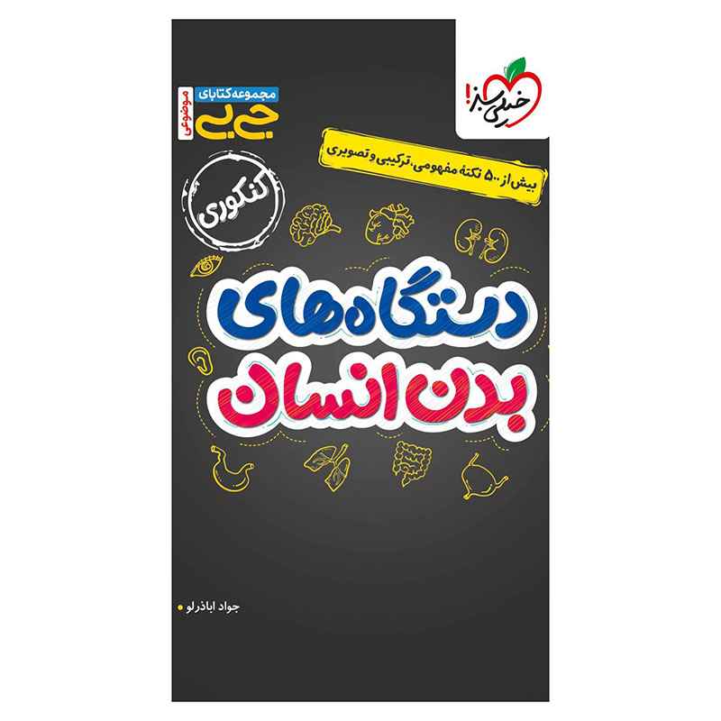 جیبی موضوعی دستگاه های بدن (تجربی) جیبی موضوعی دستگاه های بدن (تجربی)