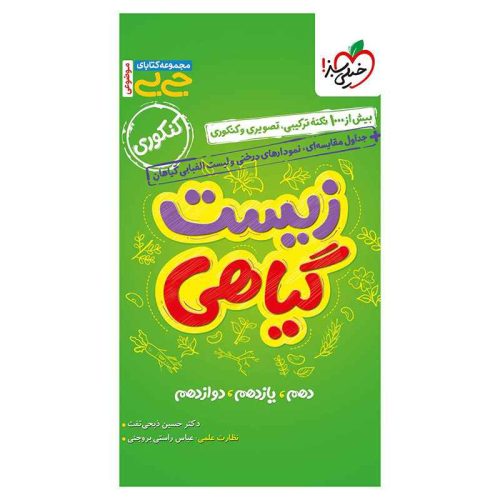 جیبی موضوعی زیست گیاهی (تجربی)