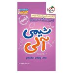 جیبی موضوعی شیمی آلی (ریاضی تجربی)