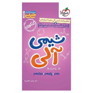 جیبی موضوعی شیمی آلی (ریاضی تجربی)