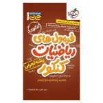جیبی موضوعی فرمول ریاضیات کنکور (تجربی)