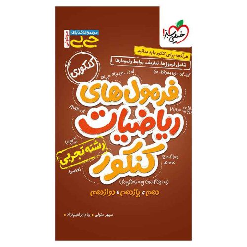جیبی موضوعی فرمول ریاضیات کنکور (تجربی)