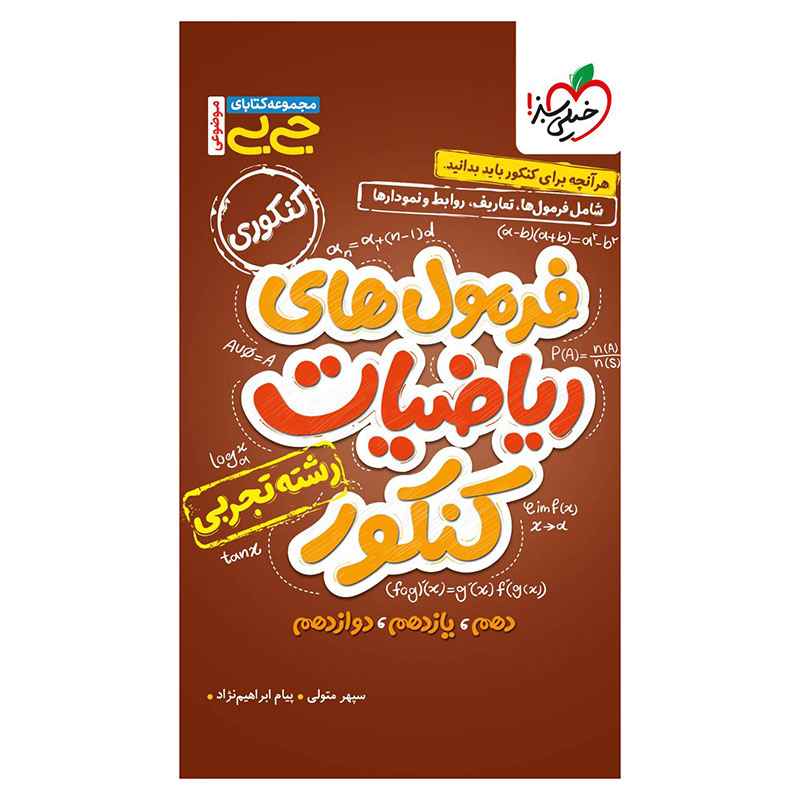 جیبی موضوعی فرمول ریاضیات کنکور (تجربی) جیبی موضوعی فرمول ریاضیات کنکور (تجربی)