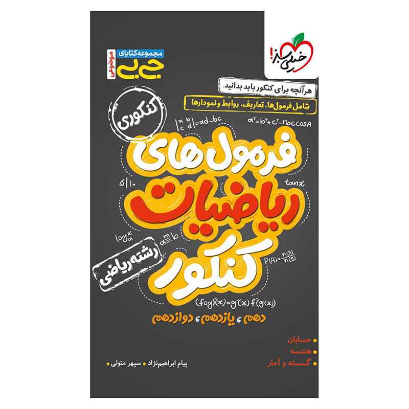 جیبی موضوعی فرمول ریاضیات کنکور (ریاضی) جیبی موضوعی فرمول ریاضیات کنکور (ریاضی)