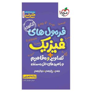 جیبی موضوعی فرمولهای فیزیک تصاویر و مفاهیم (تجربی)