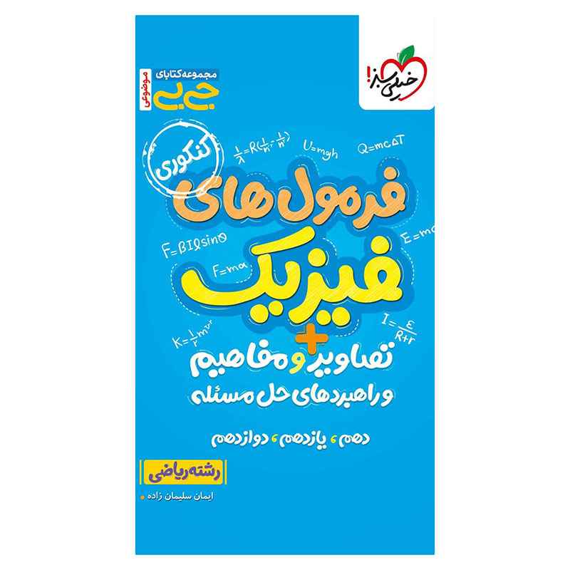 جیبی موضوعی فرمولهای فیزیک تصاویر و مفاهیم (ریاضی) جیبی موضوعی فرمولهای فیزیک تصاویر و مفاهیم (ریاضی)