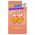 جیبی موضوعی قواعد عربی (انسانی)