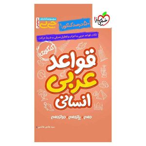 جیبی موضوعی قواعد عربی (انسانی)