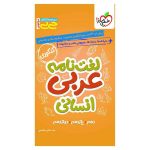جیبی موضوعی لغت نامه عربی (انسانی)