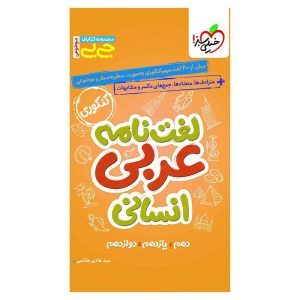 جیبی موضوعی لغت نامه عربی (انسانی)