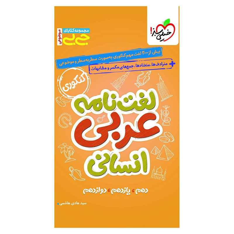 جیبی موضوعی لغت نامه عربی (انسانی) جیبی موضوعی لغت نامه عربی (انسانی)