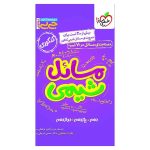 جیبی موضوعی مسایل شیمی (ریاضی تجربی)