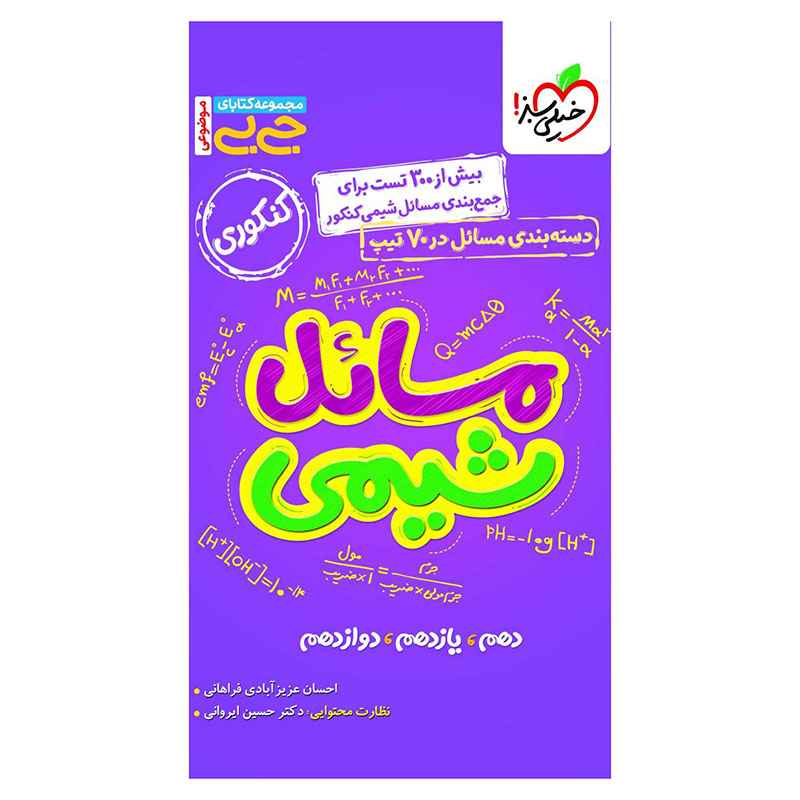 جیبی موضوعی مسایل شیمی (ریاضی تجربی) جیبی موضوعی مسایل شیمی (ریاضی تجربی)
