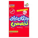 جیبی موضوعی واژگان زبان تخصصی (عمومی)