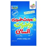 جیبی موضوعی پنج مبحث ضروری ریاضی (انسانی)