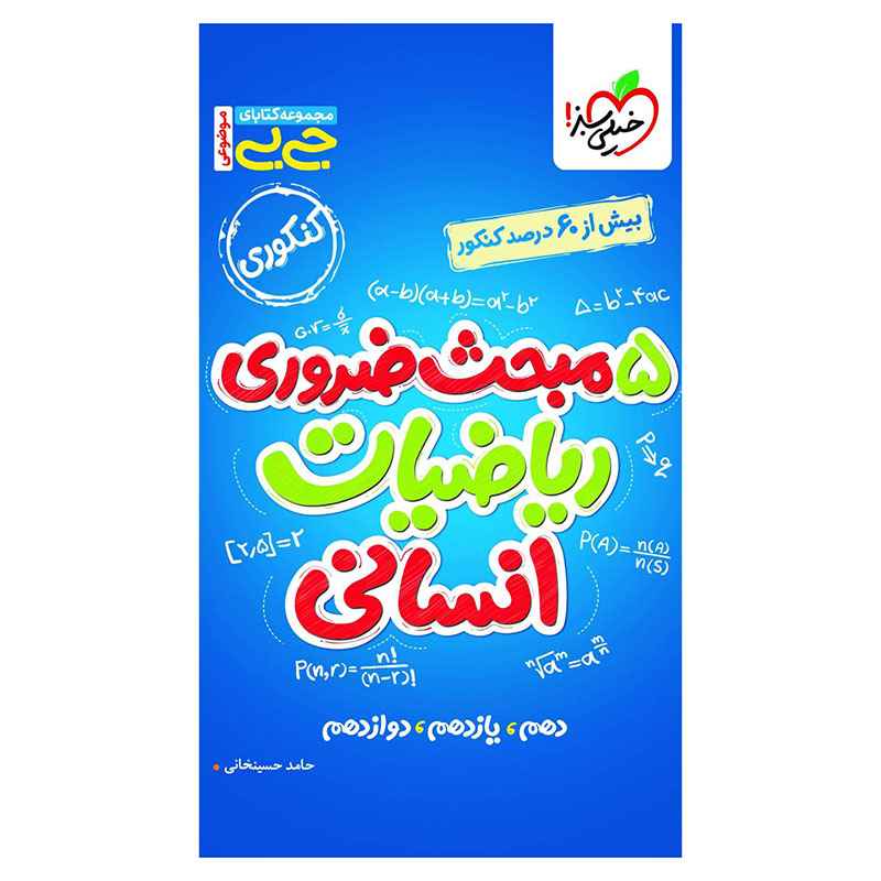 جیبی موضوعی پنج مبحث ضروری ریاضی (انسانی) جیبی موضوعی پنج مبحث ضروری ریاضی (انسانی)