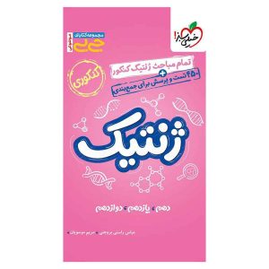 جیبی موضوعی ژنتیک (تجربی)