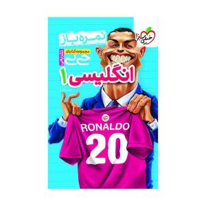 جیبی نمره باز انگلیسی دهم (عمومی)
