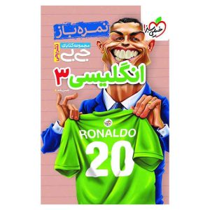 جیبی نمره باز انگلیسی دوازدهم (عمومی)