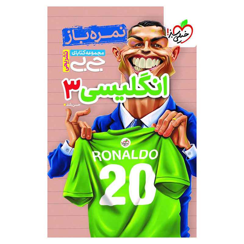 جیبی نمره باز انگلیسی دوازدهم (عمومی) جیبی نمره باز انگلیسی دوازدهم (عمومی)