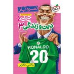 جیبی نمره باز دین و زندگی دوازدهم (ریاضی تجربی)