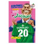 جیبی نمره باز دین و زندگی دوازدهم (ریاضی تجربی)