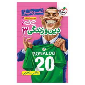 جیبی نمره باز دین و زندگی دوازدهم (ریاضی تجربی)