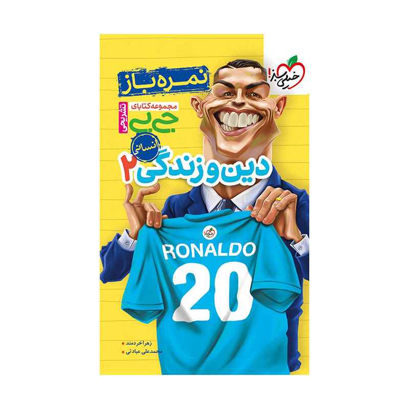 جیبی نمره باز دین و زندگی یازدهم (ریاضی تجربی) جیبی نمره باز دین و زندگی یازدهم (ریاضی تجربی)