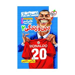 جیبی نمره باز دین و زندگی یازدهم (ریاضی تجربی)
