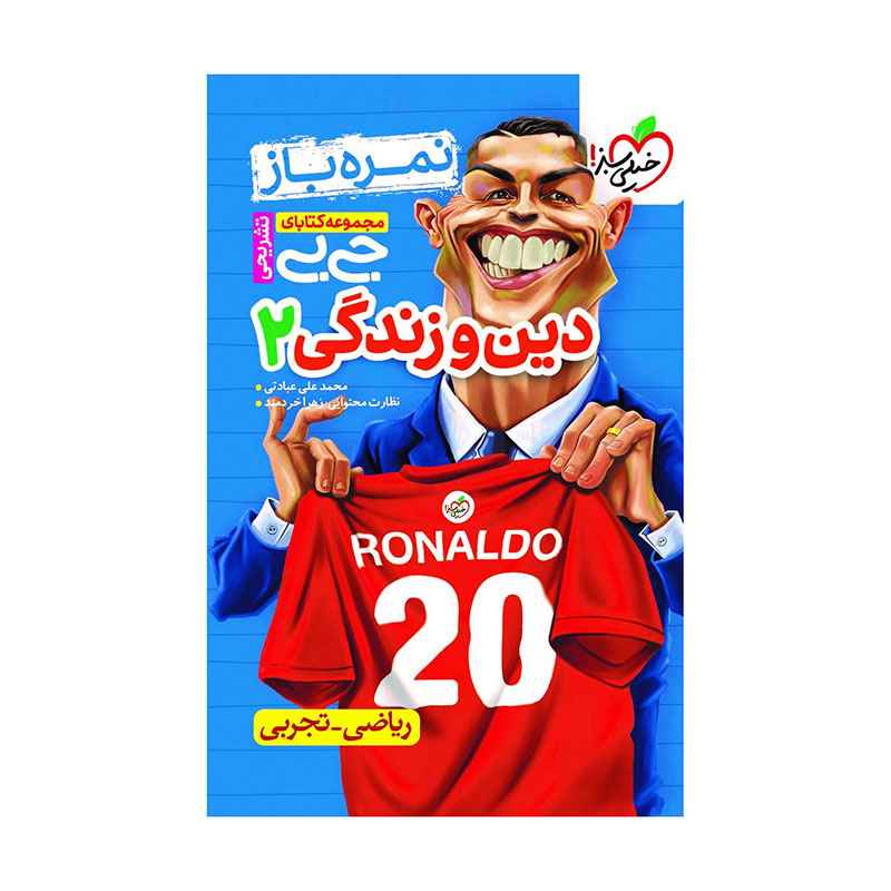 جیبی نمره باز دین و زندگی یازدهم (ریاضی تجربی) جیبی نمره باز دین و زندگی یازدهم (ریاضی تجربی)