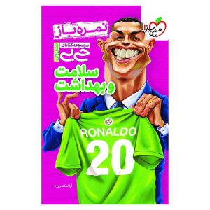 جیبی نمره باز سلامت و بهداشت دوازدهم (ریاضی تجربی)