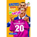 جیبی نمره باز عربی دوازدهم (ریاضی تجربی)