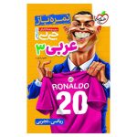 جیبی نمره باز عربی دوازدهم (ریاضی تجربی)