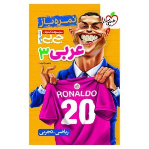 جیبی نمره باز عربی دوازدهم (ریاضی تجربی)