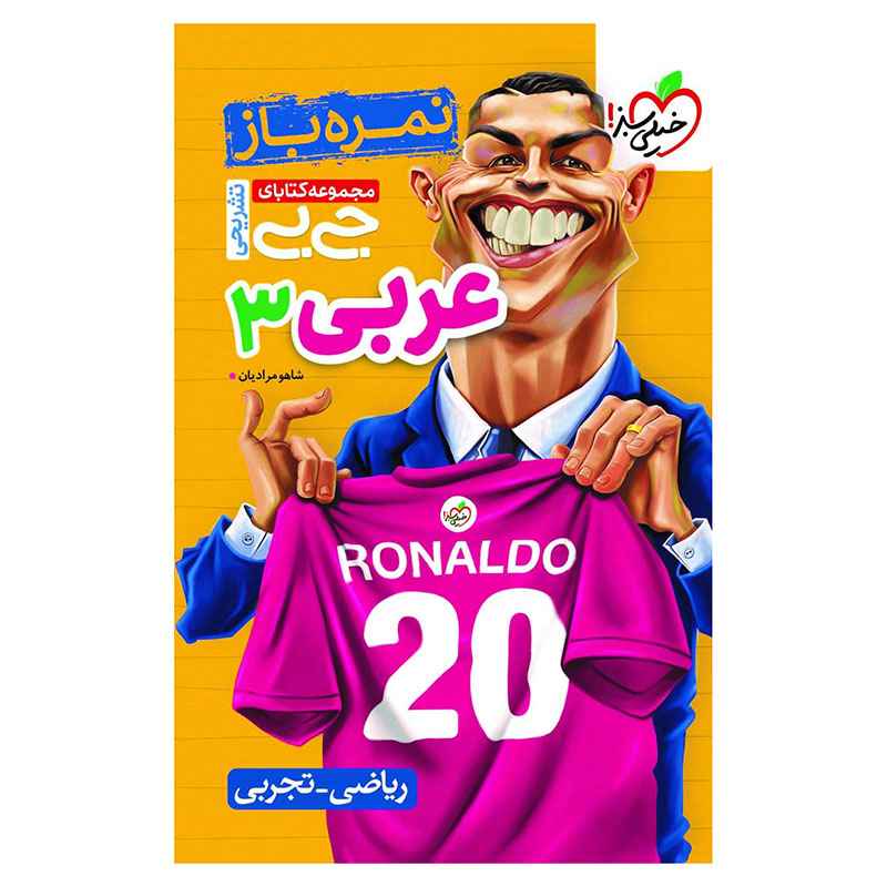 جیبی نمره باز عربی دوازدهم (ریاضی تجربی) جیبی نمره باز عربی دوازدهم (ریاضی تجربی)