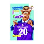 جیبی نمره باز عربی یازدهم (ریاضی تجربی)