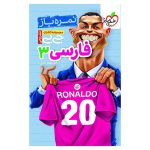 جیبی نمره باز فارسی دوازدهم (ریاضی تجربی)