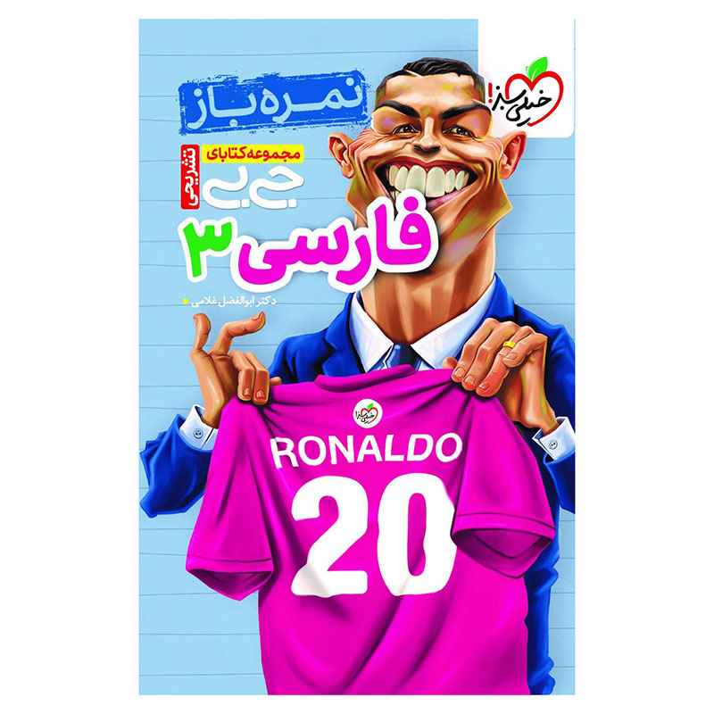 جیبی نمره باز فارسی دوازدهم (ریاضی تجربی) جیبی نمره باز فارسی دوازدهم (ریاضی تجربی)
