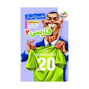 جیبی نمره باز فارسی یازدهم (عمومی)