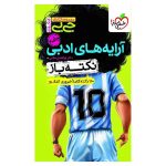 جیبی نکته باز آرایه های ادبی کنکور (انسانی)