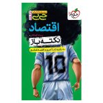 جیبی نکته باز اقتصاد کنکور (انسانی)
