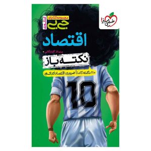 جیبی نکته باز اقتصاد کنکور (انسانی)