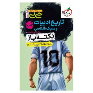 جیبی نکته باز تاریخ ادبیات و سبک شناسی کنکور (انسانی)